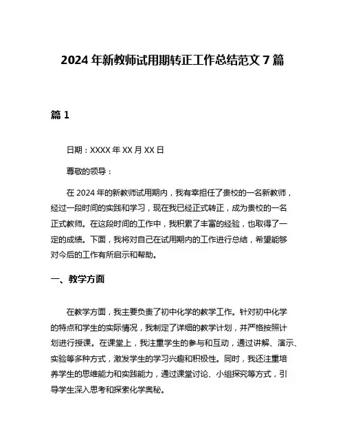 2024年新教师试用期转正工作总结范文7篇