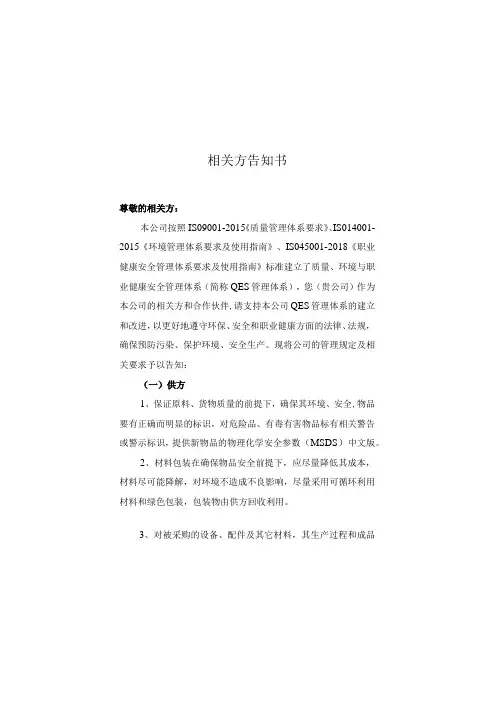 质量_环境_职业健康安全管理体系相关方告知书