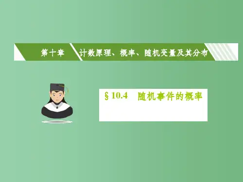 高考数学一轮复习 第十章 计数原理、概率、随机变量及其分布 10.4 随机事件的概率课件(理)