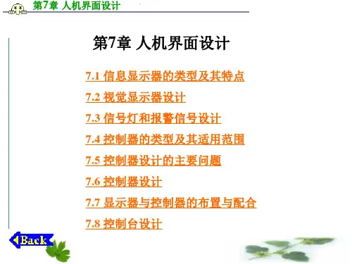 《人机工程学》第7章 人机界面设计
