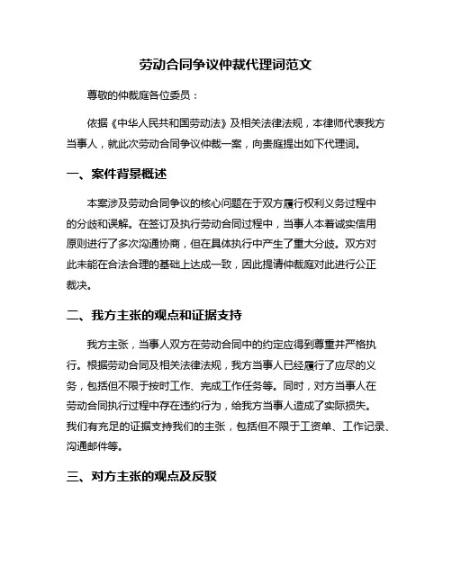 劳动合同争议仲裁代理词范文