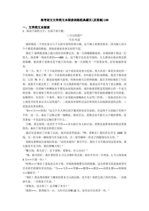 高考语文文学类文本阅读训练经典题目(及答案)100