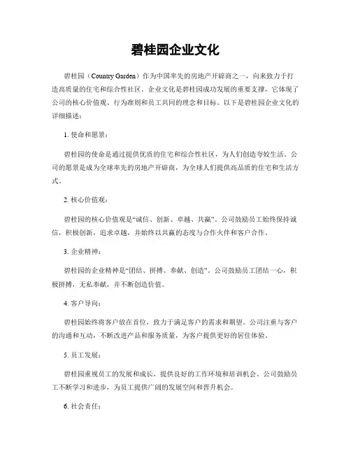 碧桂园企业文化