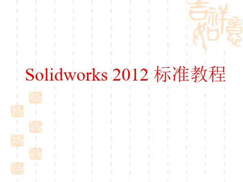 solidworks课件教程第1章SolidWorks2012概述