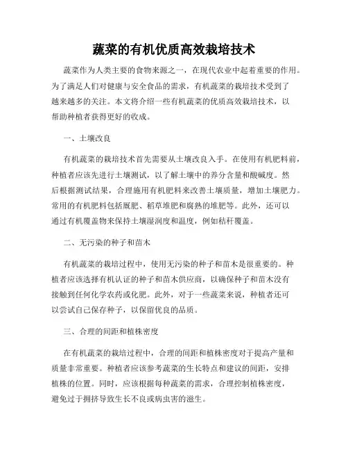 蔬菜的有机优质高效栽培技术