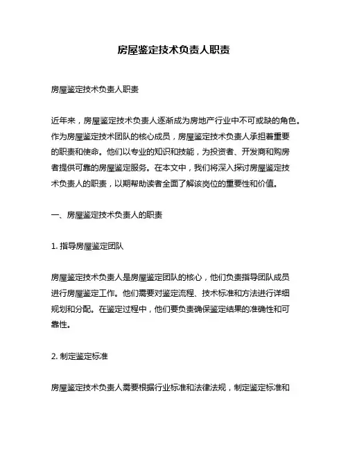 房屋鉴定技术负责人职责