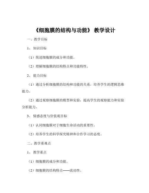 《细胞膜的结构与功能》 教学设计