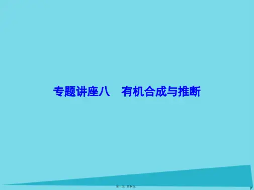 高考化学一轮总复习专题讲座8有机合成与推断课件