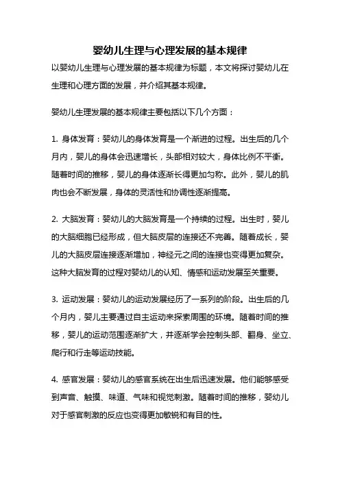 婴幼儿生理与心理发展的基本规律