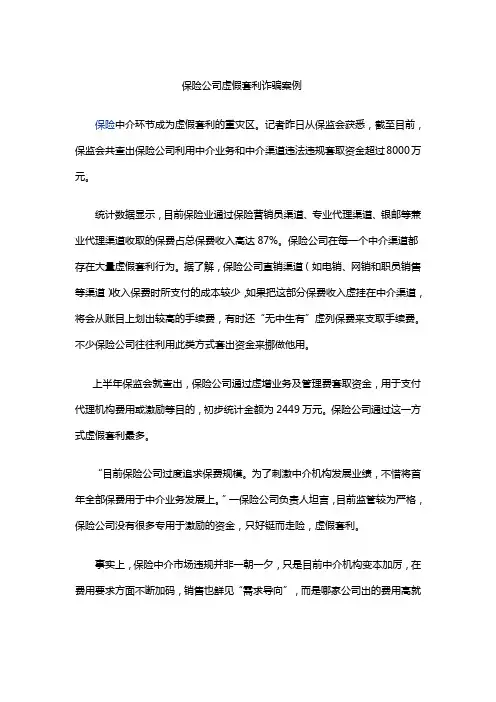 保险公司虚假套利诈骗案例