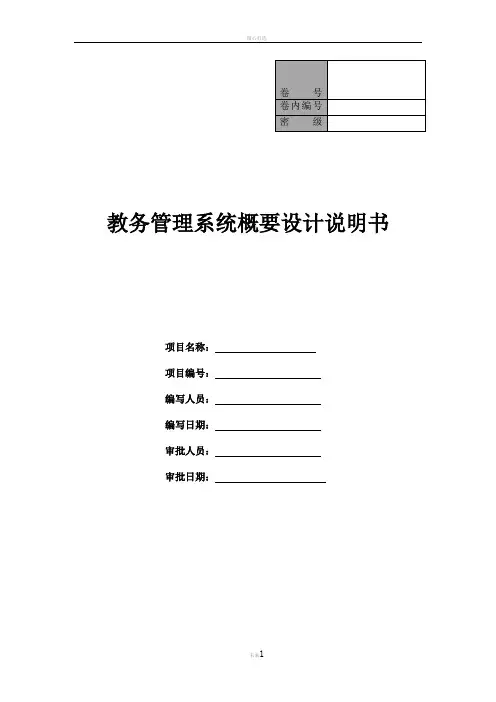 教务管理系统概要设计说明书