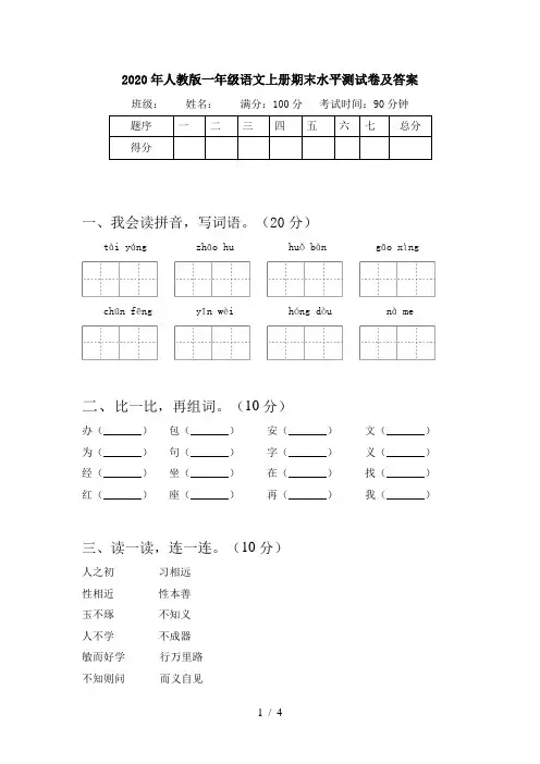 2020年人教版一年级语文上册期末水平测试卷及答案