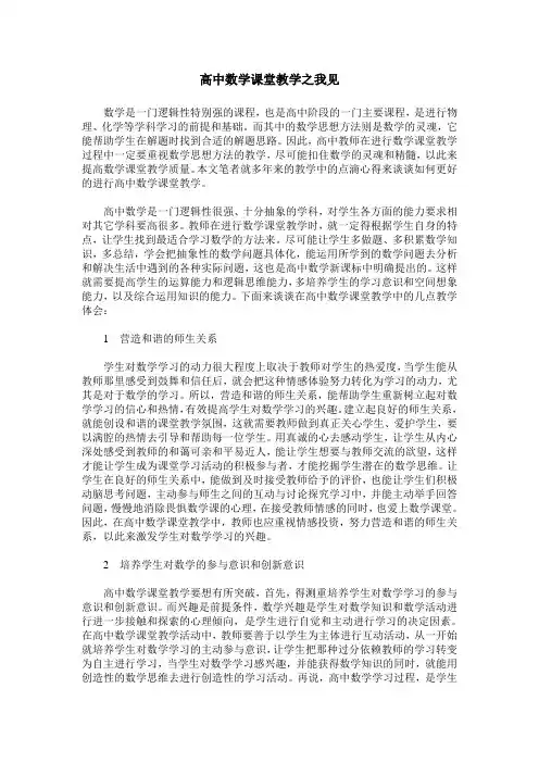 高中数学课堂教学之我见