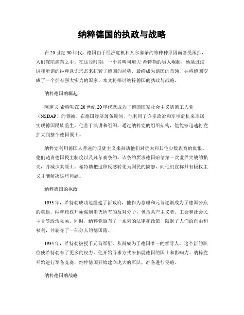 纳粹德国的执政与战略