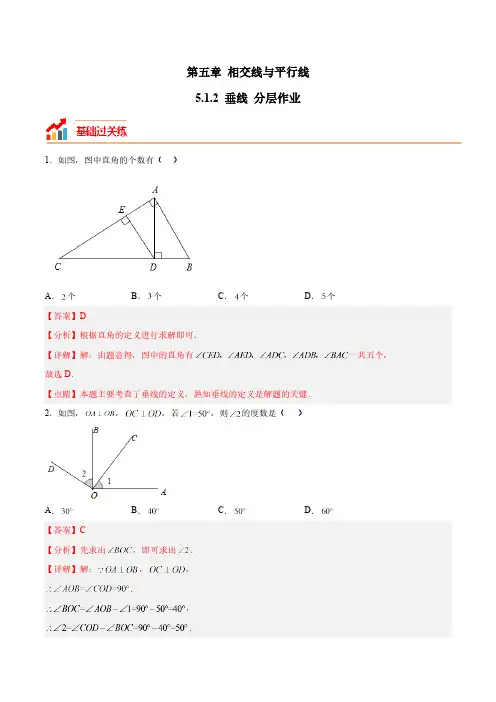 5.1.2 垂线 人教版七年级数学下册分层作业(含答案)