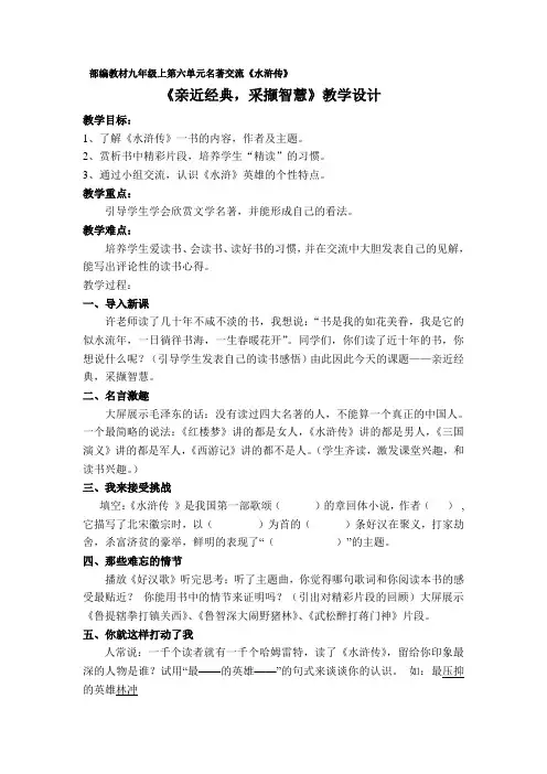 部编人教版初中语文九年级上册《第六单元名著导读：《水浒传》：古典小说的阅读》公开课教学设计_0