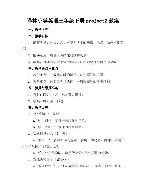译林小学英语三年级下册project2教案