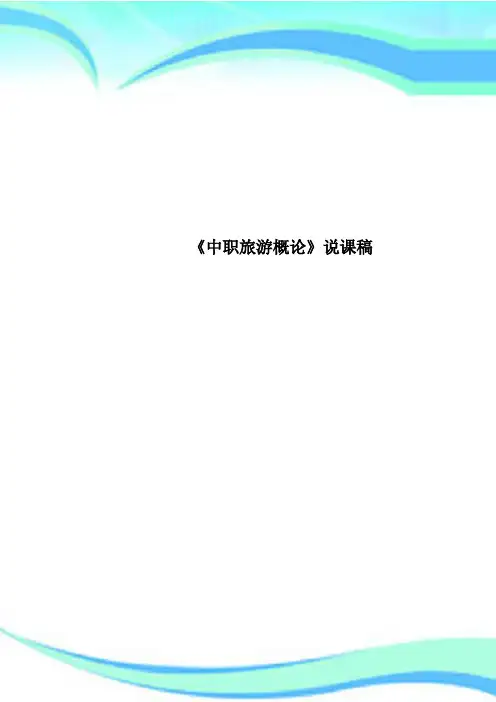 《中职旅游概论》说课稿
