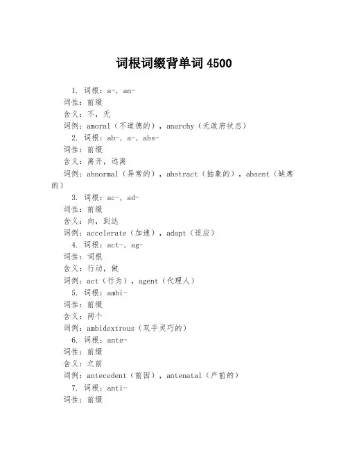 词根词缀背单词4500