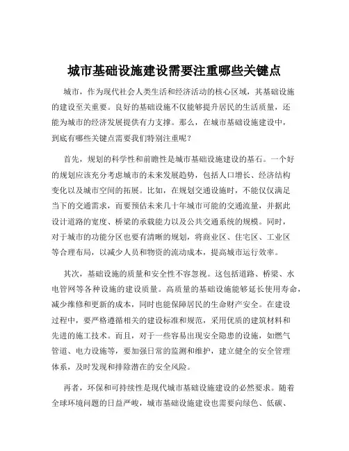 城市基础设施建设需要注重哪些关键点