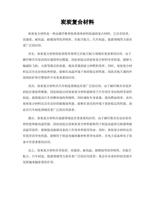 炭炭复合材料