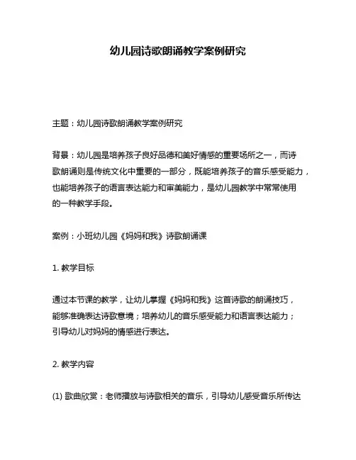 幼儿园诗歌朗诵教学案例研究