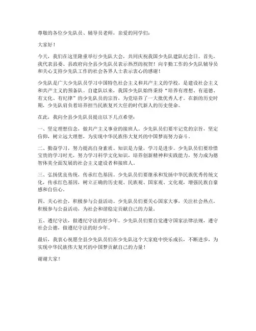 少先队大会县级领导发言稿