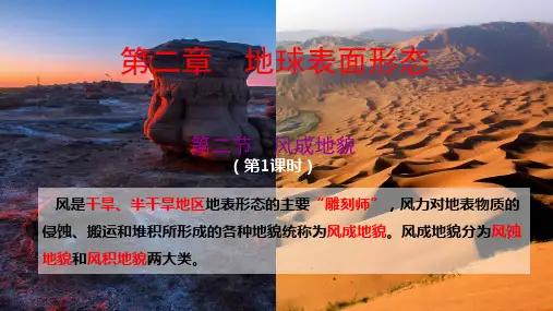 风成地貌(第一课时)课件2024-2025学年高中地理湘教版(2019)必修一
