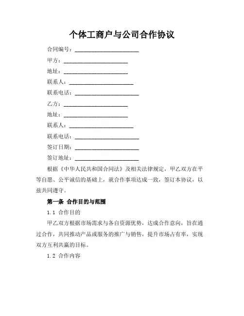 个体工商户与公司合作协议