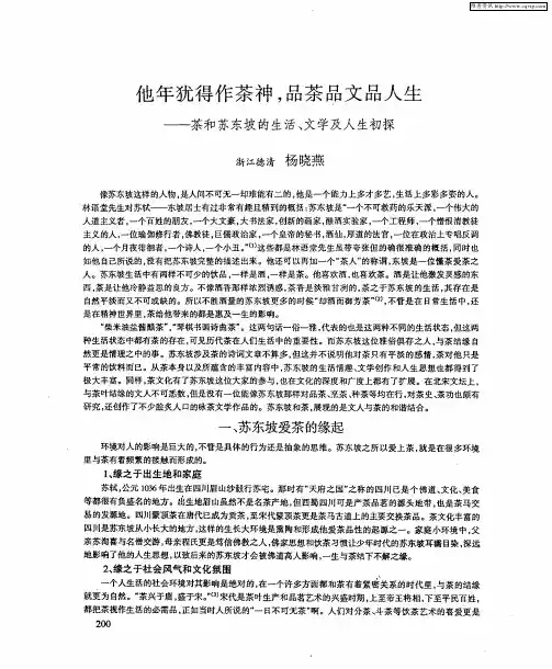 他年犹得作茶神,品茶品文品人生——茶和苏东坡的生活、文学及人生初探