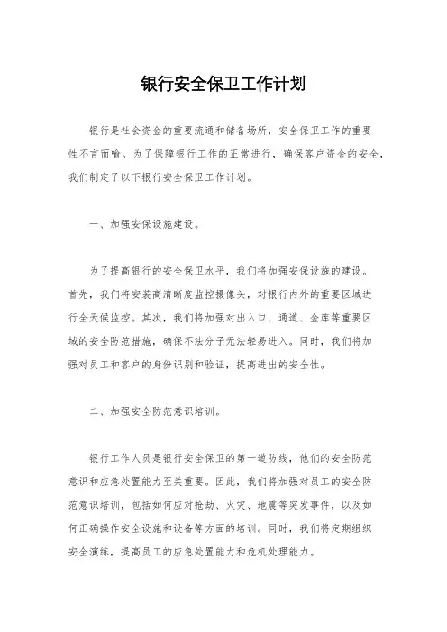 银行安全保卫工作计划