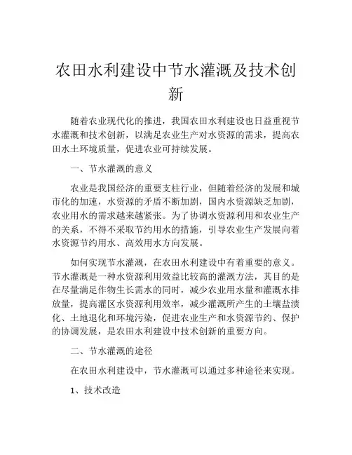农田水利建设中节水灌溉及技术创新