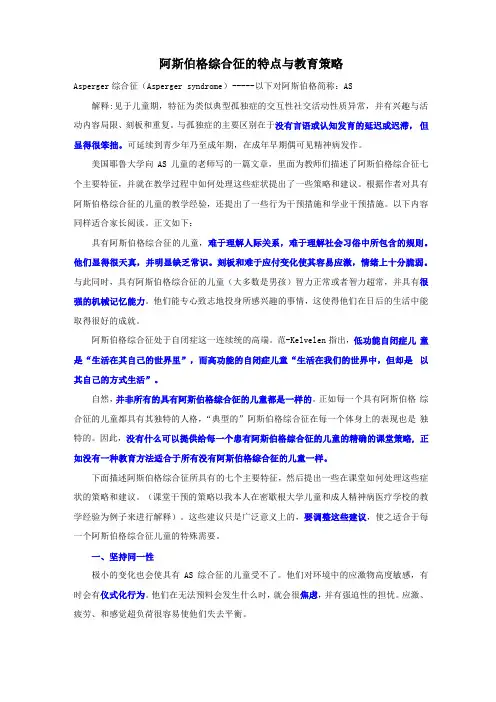 阿斯伯格综合征的特点与教育策略