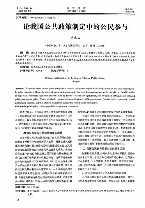 论我国公共政策制定中的公民参与