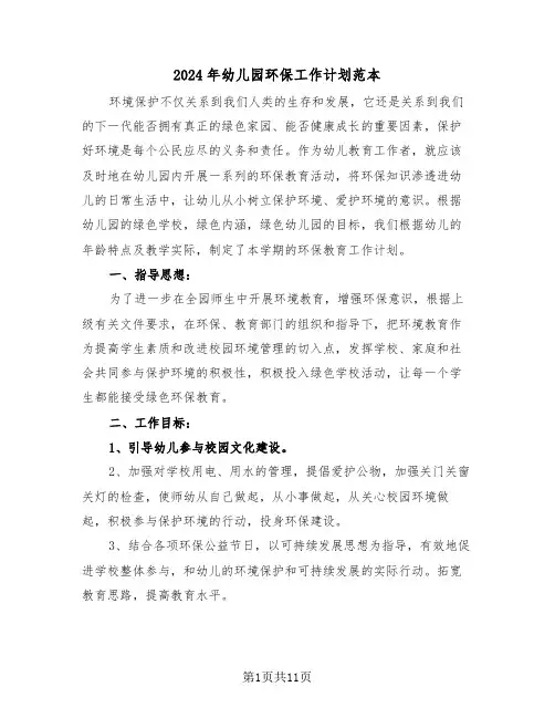 2024年幼儿园环保工作计划范本（五篇）