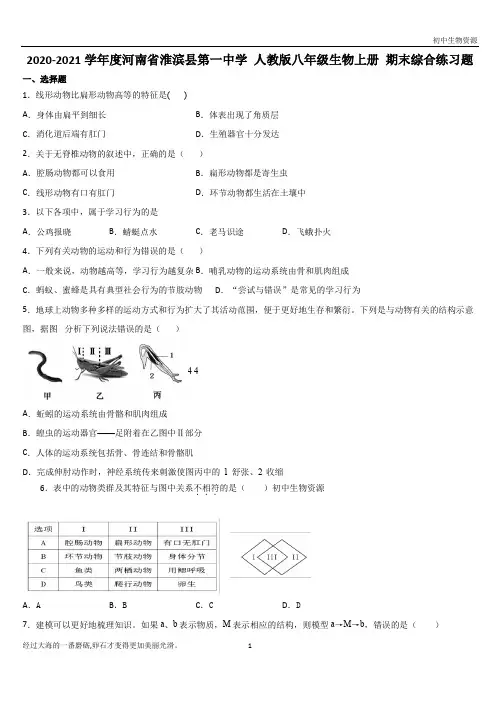 2020-2021学年度河南省淮滨县第一中学 人教版八年级生物上册 期末综合练习题