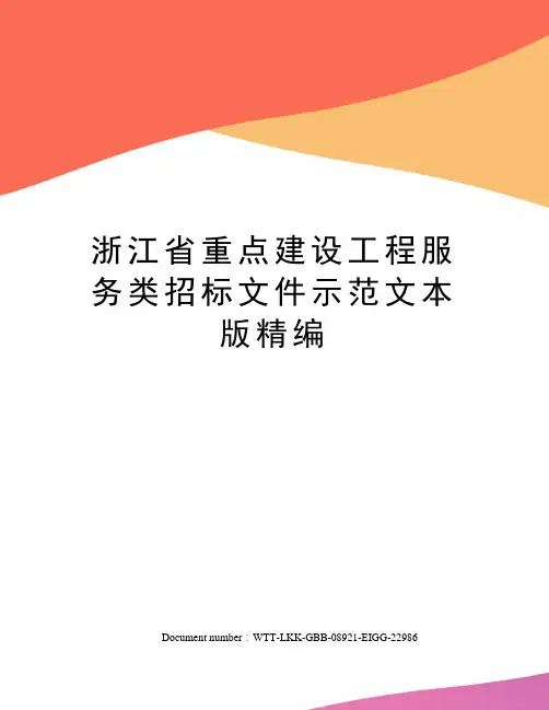 浙江省重点建设工程服务类招标文件示范文本版精编