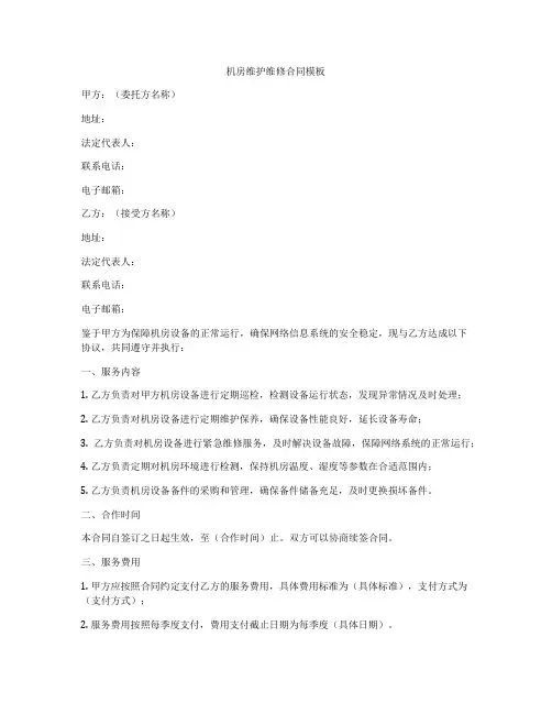 机房维护维修合同模板