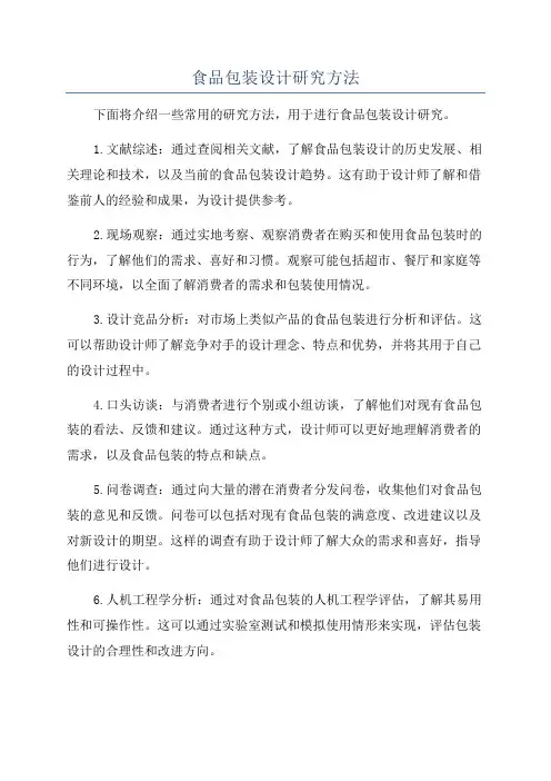 食品包装设计研究方法