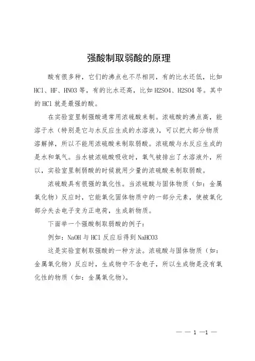 强酸制取弱酸的原理