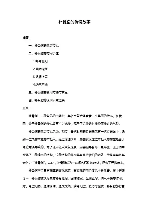 补骨脂的传说故事