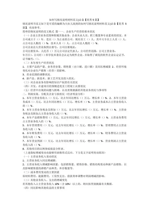 2023最新-如何写情况说明材料范文(必备【优秀5篇】