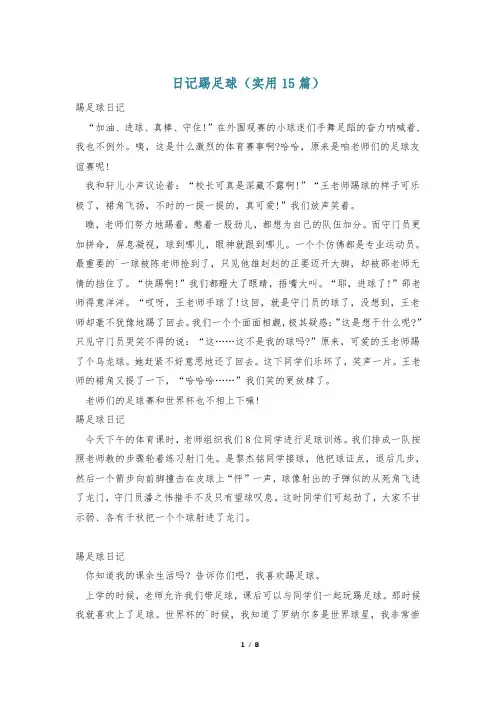 日记踢足球(实用15篇)