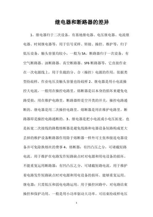 继电器和断路器的差异