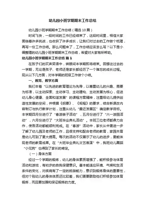 幼儿园小班学期期末工作总结