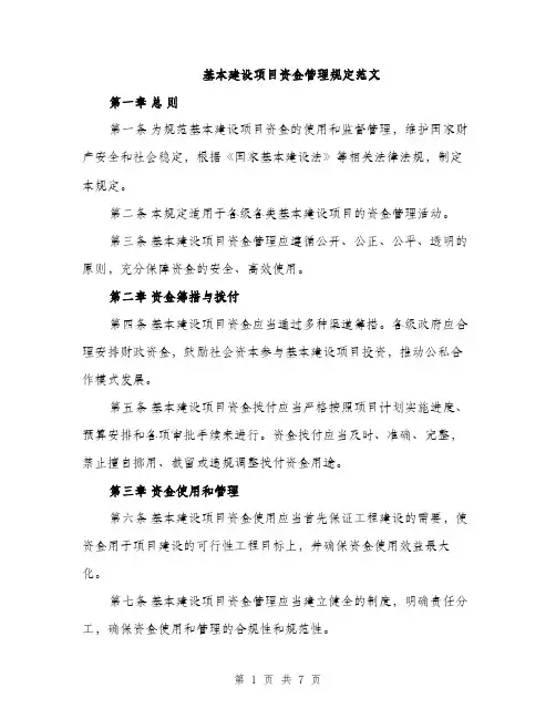 基本建设项目资金管理规定范文(三篇)
