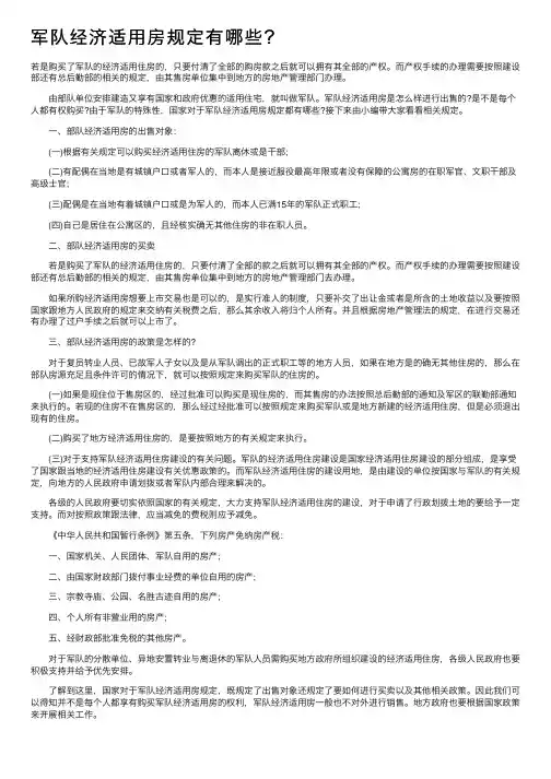 军队经济适用房规定有哪些？