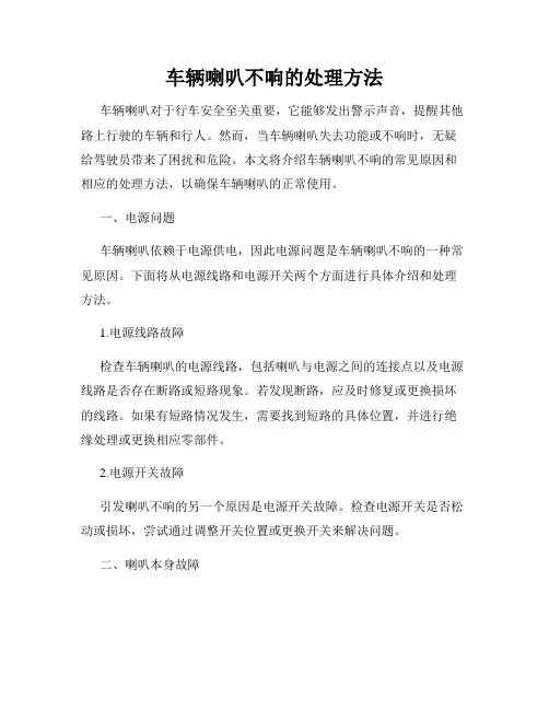 车辆喇叭不响的处理方法