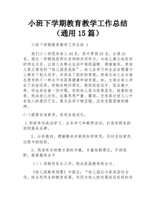 小班下学期教育教学工作总结(通用15篇)