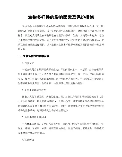 生物多样性的影响因素及保护措施